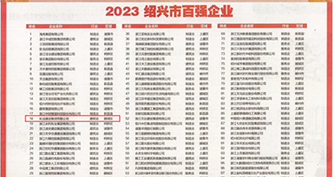 老太阴户图权威发布丨2023绍兴市百强企业公布，长业建设集团位列第18位